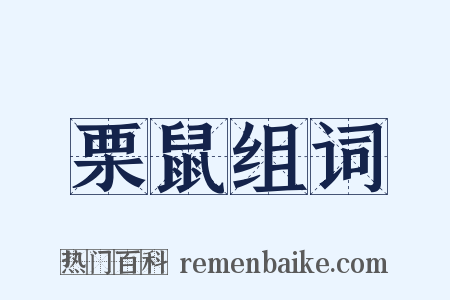 栗鼠组词是什么意思的图片